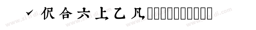 TypeLand 康熙字典體字体转换